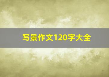 写景作文120字大全