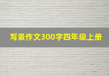 写景作文300字四年级上册