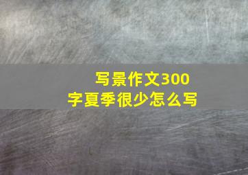 写景作文300字夏季很少怎么写