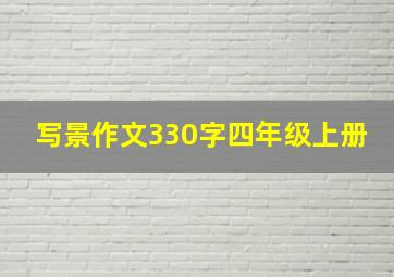 写景作文330字四年级上册