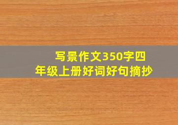 写景作文350字四年级上册好词好句摘抄