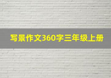 写景作文360字三年级上册