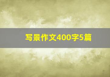 写景作文400字5篇