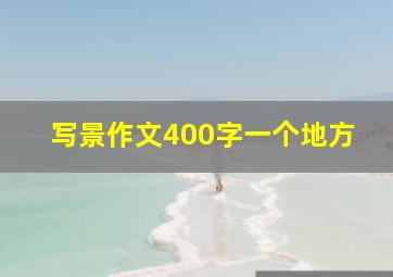 写景作文400字一个地方