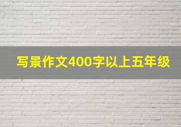 写景作文400字以上五年级