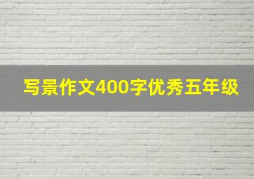 写景作文400字优秀五年级