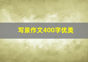 写景作文400字优美