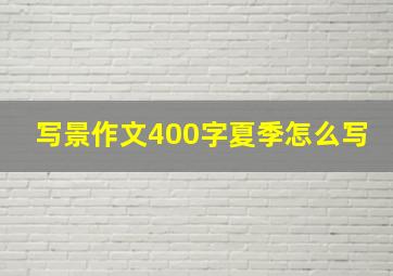 写景作文400字夏季怎么写