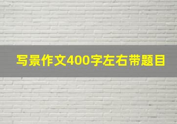 写景作文400字左右带题目