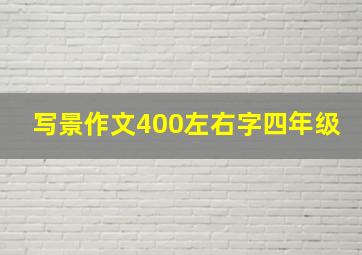 写景作文400左右字四年级