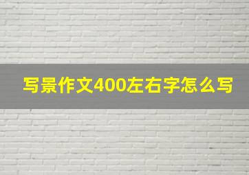 写景作文400左右字怎么写