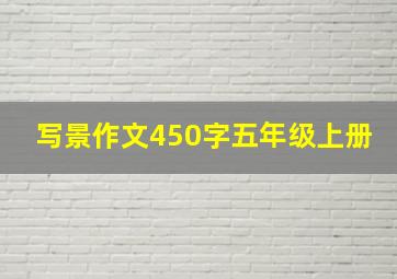 写景作文450字五年级上册