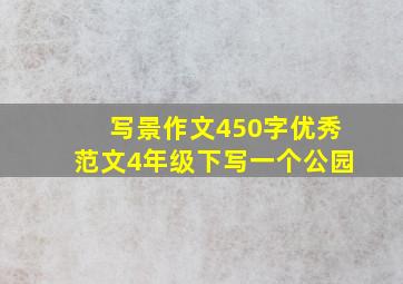 写景作文450字优秀范文4年级下写一个公园