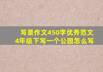 写景作文450字优秀范文4年级下写一个公园怎么写