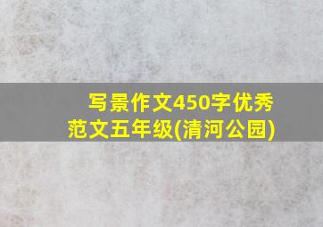 写景作文450字优秀范文五年级(清河公园)