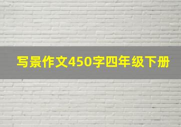 写景作文450字四年级下册