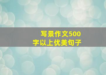 写景作文500字以上优美句子