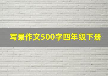 写景作文500字四年级下册