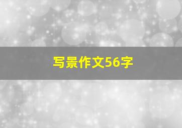 写景作文56字