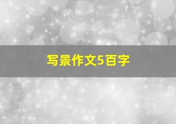 写景作文5百字