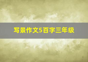 写景作文5百字三年级