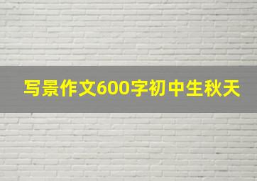 写景作文600字初中生秋天