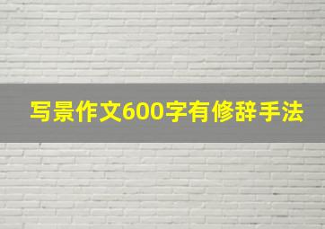 写景作文600字有修辞手法