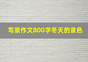 写景作文800字冬天的景色