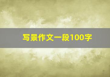 写景作文一段100字