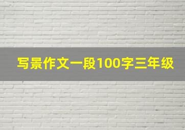 写景作文一段100字三年级