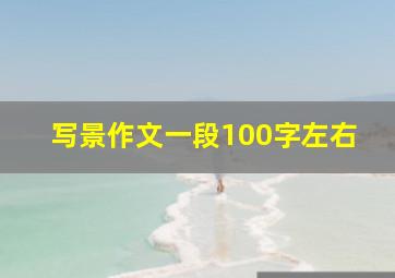 写景作文一段100字左右