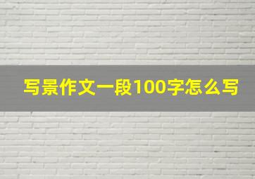 写景作文一段100字怎么写