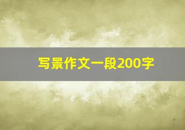 写景作文一段200字