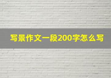 写景作文一段200字怎么写