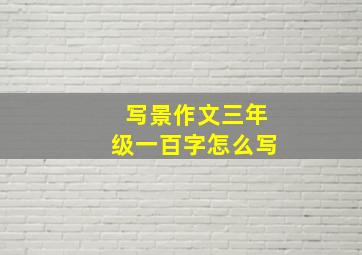 写景作文三年级一百字怎么写