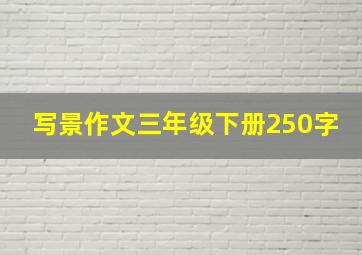 写景作文三年级下册250字