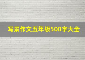 写景作文五年级500字大全