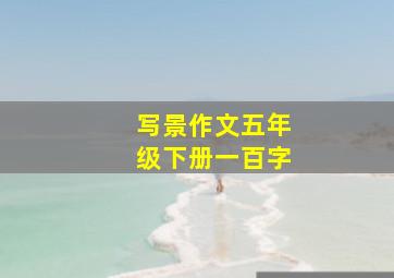 写景作文五年级下册一百字