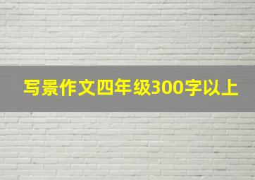 写景作文四年级300字以上