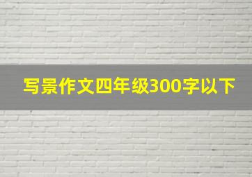 写景作文四年级300字以下