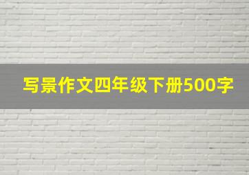 写景作文四年级下册500字