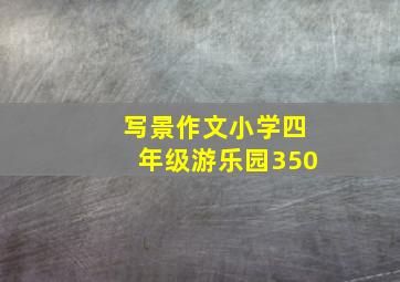 写景作文小学四年级游乐园350