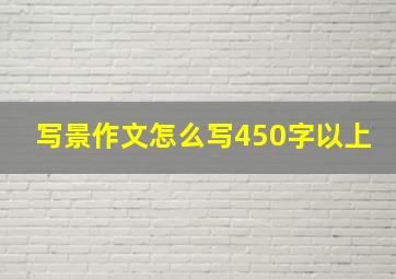 写景作文怎么写450字以上