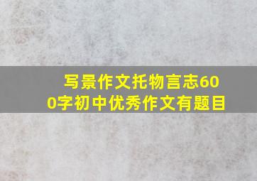 写景作文托物言志600字初中优秀作文有题目