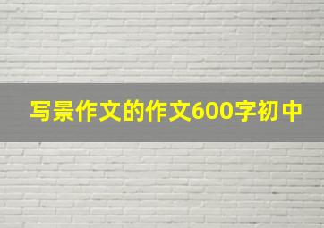 写景作文的作文600字初中