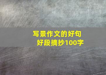 写景作文的好句好段摘抄100字