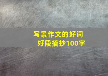 写景作文的好词好段摘抄100字