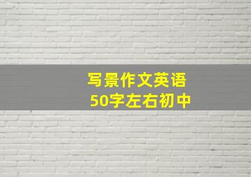 写景作文英语50字左右初中