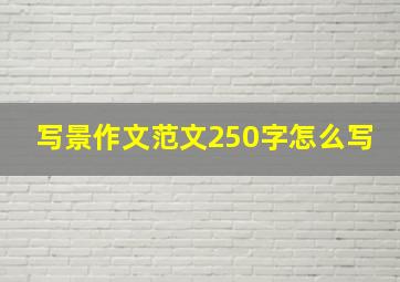 写景作文范文250字怎么写