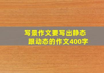 写景作文要写出静态跟动态的作文400字